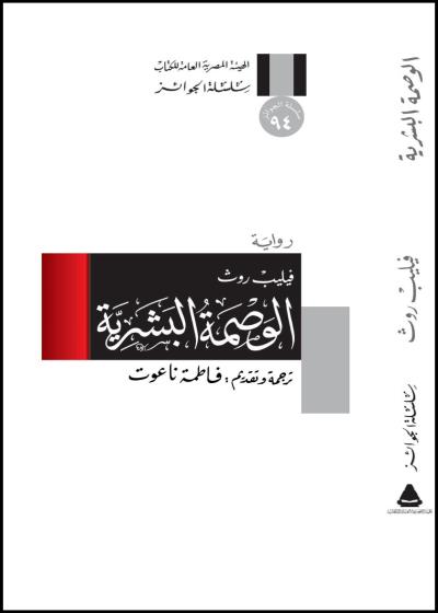 الوصمةُ البشريَّة Story