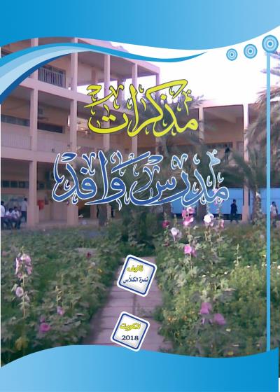 مذكرات مدرس وافد Story