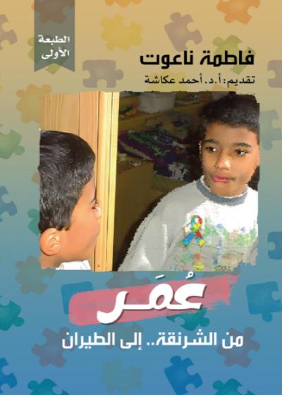 عُمَـــــر من الشرنقة … إلى الطيران   Story