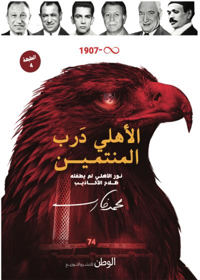 كتاب الاهلى درب المنتمين