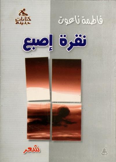 نقرة إصبع Story