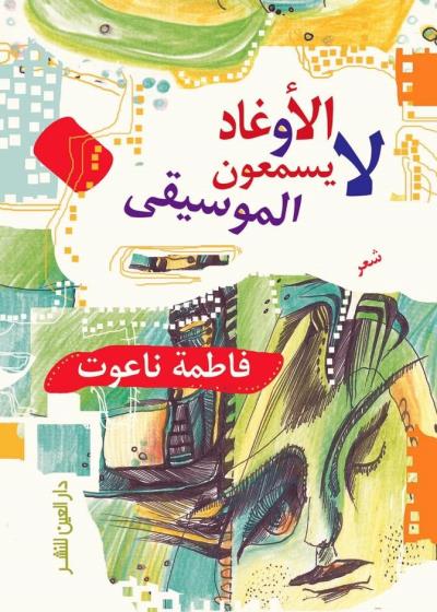 الأوغاد لا يسمعون الموسيقى Story