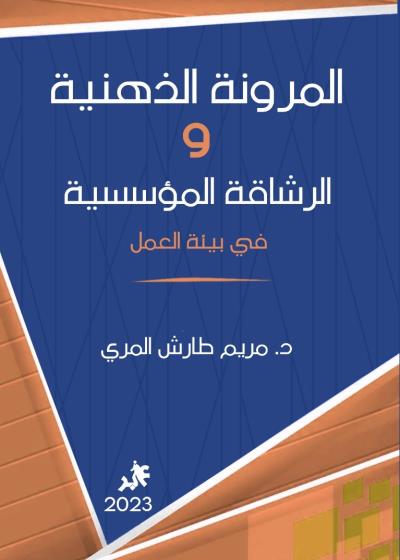 كتاب المرونة الذهنية  والرشاقة المؤسسية