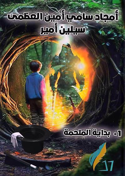 بداية الملحمة Story
