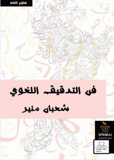 فن التدقيق اللغوي Story