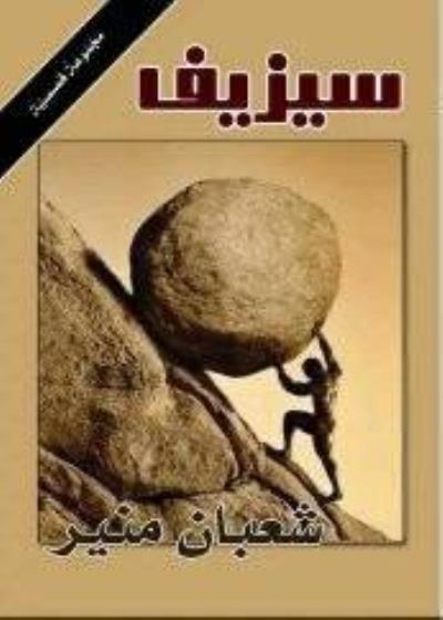 سيزيف Story