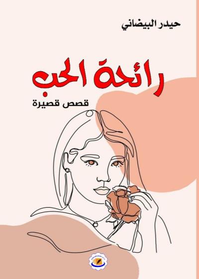 رائحة الحب Story