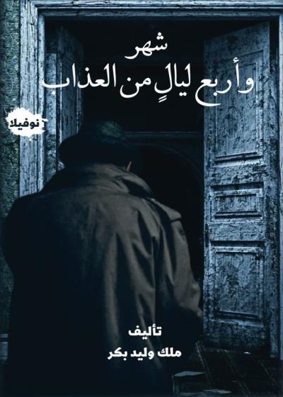 شهر وأربع ليالٍ من العذاب Story