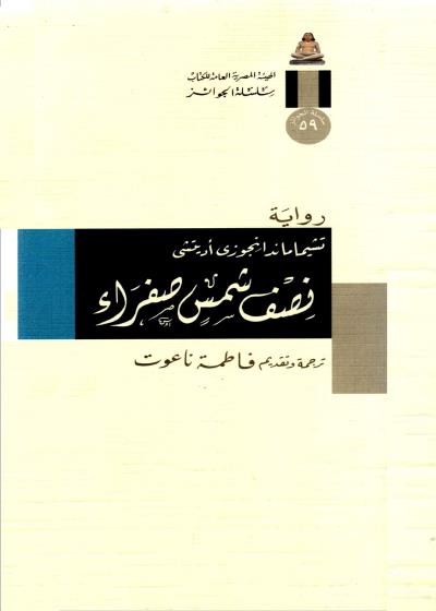 نصفُ شمسٍ صفراء Story