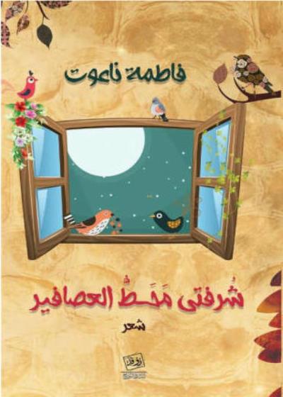 شُرفتي مَحَطُّ العصافير Story