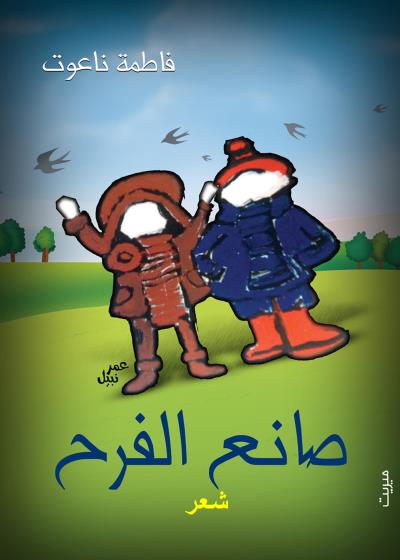كتاب صانعُ الفرح