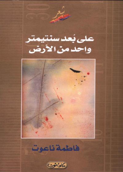 كتاب على بُعدِ سنتيمترَ واحدٍ  مِنَ الأرض
