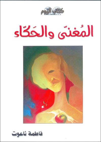 المُغنّي والحَكّـاء Story
