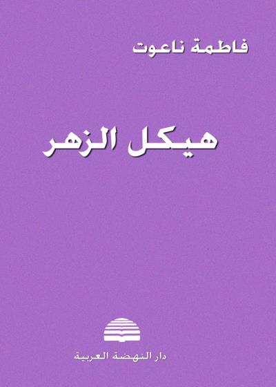 هيكل الزهر Story