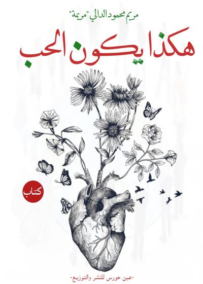 هكذا يكون الحب  Story