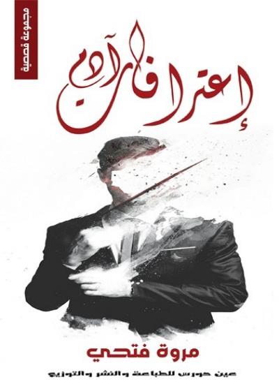 اعترافات أدم  Story