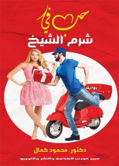 حب فى شرم الشيخ Story