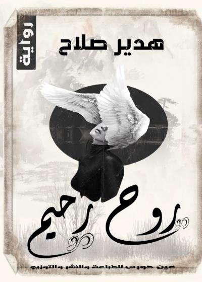 روح رحيم   Story