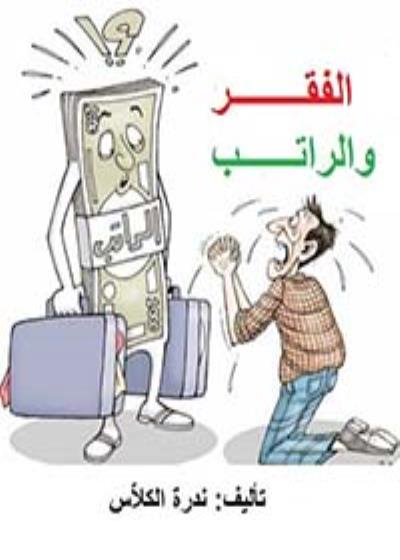 الفقر والراتب Story