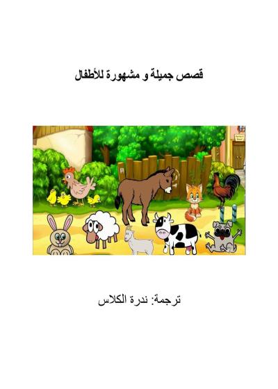 قصص جميلة ومشهورة للاطفال Story