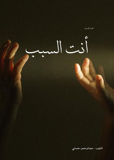 أنت السبب Story