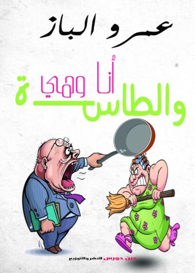 انا وهى و الطاسة Story