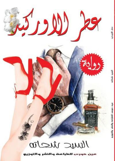 عطـر الأوركيـد Story