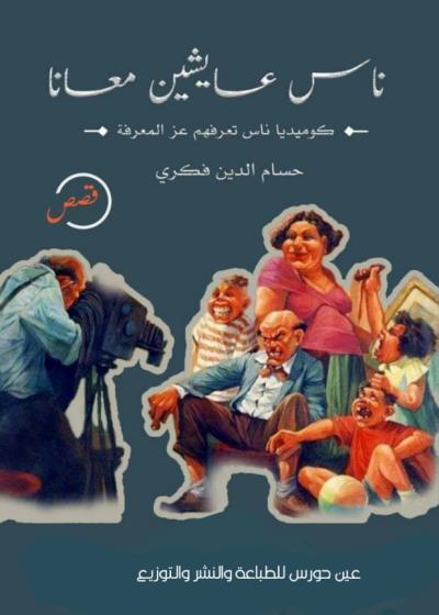  ناس عايشين معانا Story