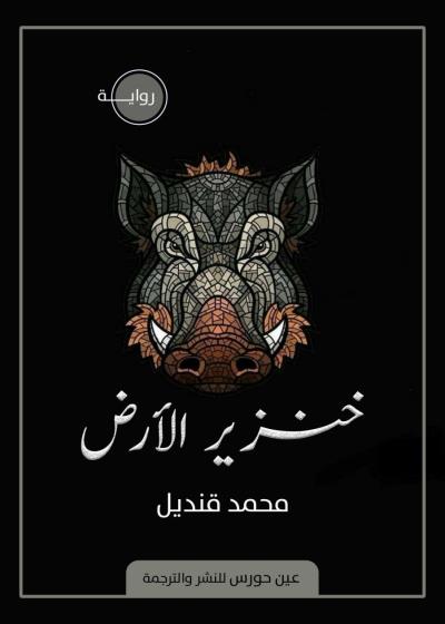 خنزير الأرض      2020     Story