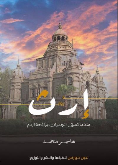 رواية إرث Story