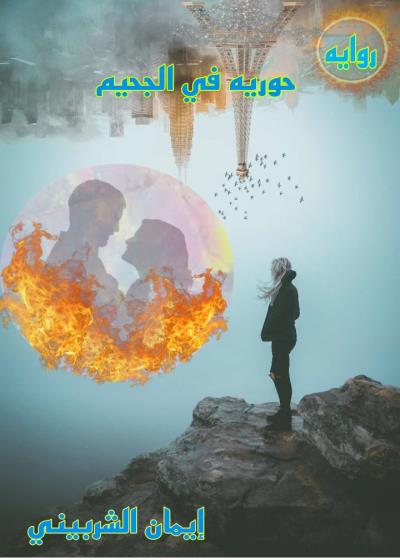 حوريه في الجحيم  Story