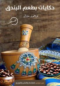 كتاب حكايات بطعم البندق