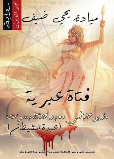 فتاة عبرية مذبوحة في بهو معبد  حتشبسوت  Story