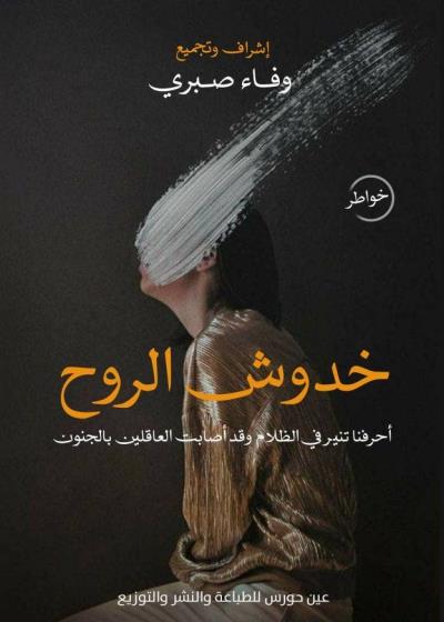 خدوش الروح Story