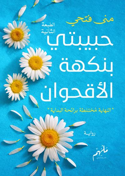 كتاب حبيبتي بنكهة الأقحوان