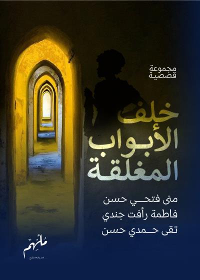 كتاب خلف الأبواب المُغلقة