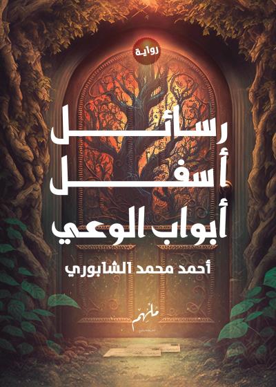 كتاب رسائل أسفل أبواب الوعي