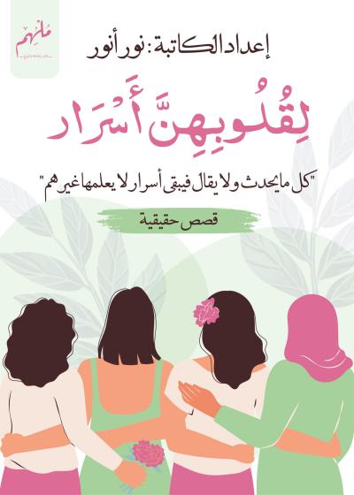 كتاب لِقلوبِهنَّ أسرار