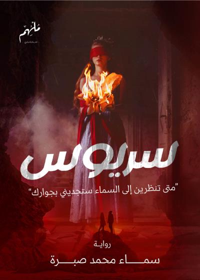 كتاب سريوس