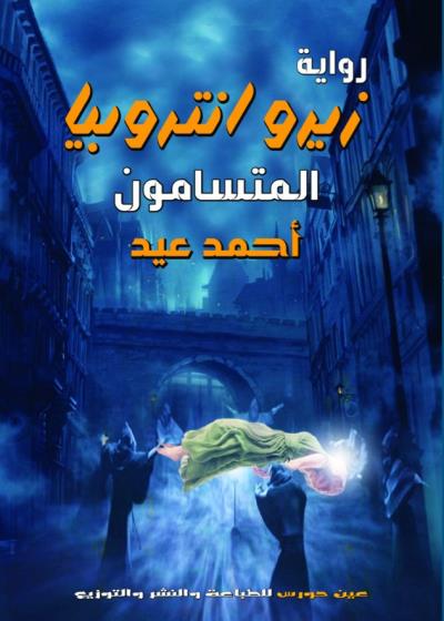 زيرو انتروبيا  الجزء الثانى العدو الحقيقى   Story