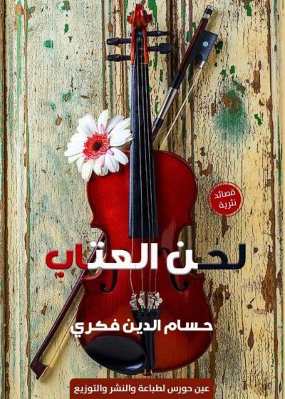 لحنُ العِتاب Story