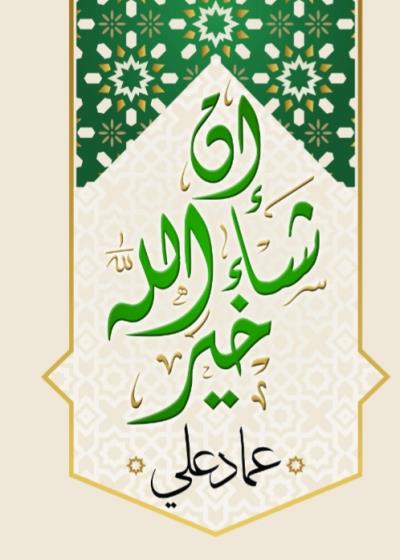 كتاب إن شاء الله خير(عماد علي)