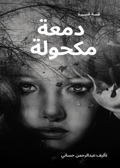 دمعة مكحولة  Story