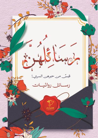 رسائلهن Story