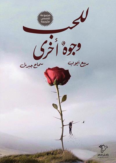 للحب وجوه أخرى Story