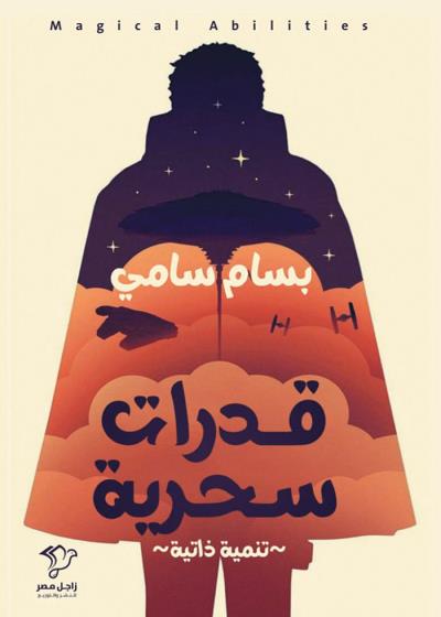 القدرات السحرية Story