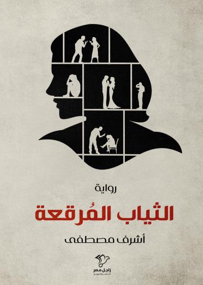 الثياب المرقعة  Story