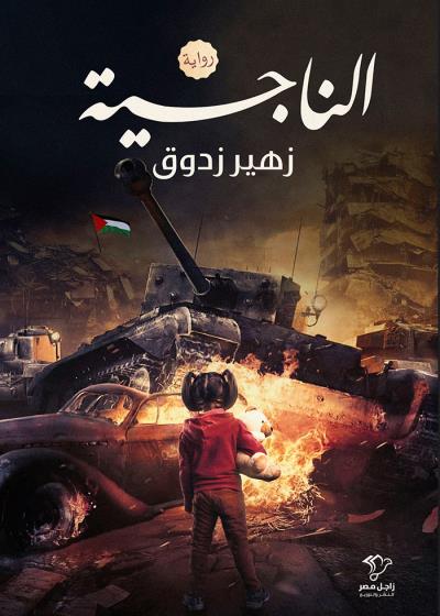 الناجية Story