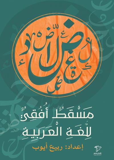 مسقط أفقي للغة العربية Story