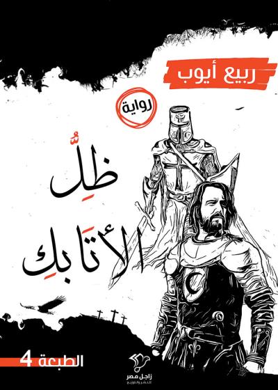 ظل الاتابك Story